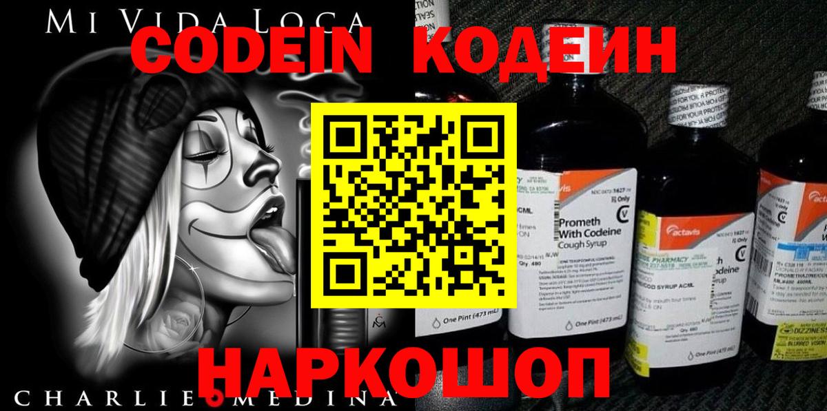Codein напиток Lean (лин) Павловский Посад