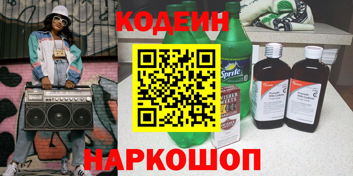 Кодеиновый сироп Lean Purple Drank  Вход с VPN  Кодеиновый сироп Lean напиток Lean (лин)  Павловский Посад 